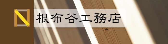 根布谷工務店