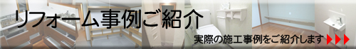 リフォーム事例ご紹介 実際の施工事例をご紹介します